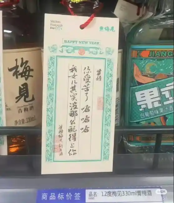 梅见新年酒文案引发争议，官方致歉：内部审核失误