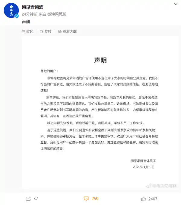 梅见新年酒文案引发争议，官方致歉：内部审核失误