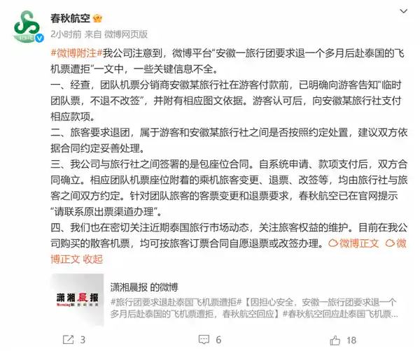 25名游客安全顾虑泰国行程泡汤！春秋航空拒退票惹争议