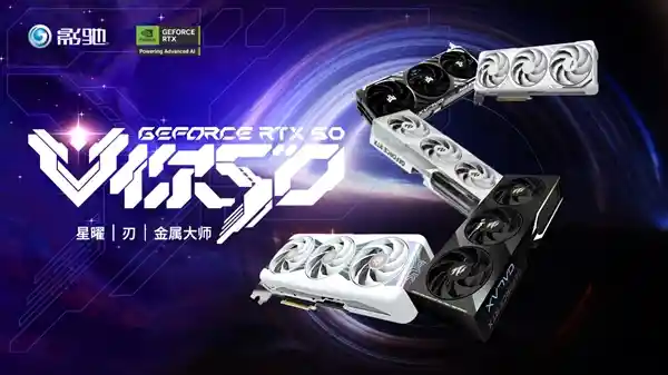 NVIDIA 50系列：全新架构，突破惊喜！影驰显卡再度飞跃