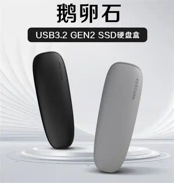华硕惊艳发布10Gbps硬盘盒！鹅卵石设计，防水防震，轻松面对恶劣环境