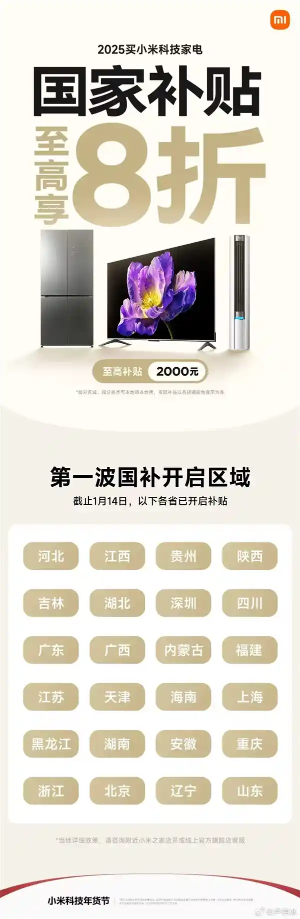 小米国补正式登场！至高2000元：第一波区域揭晓