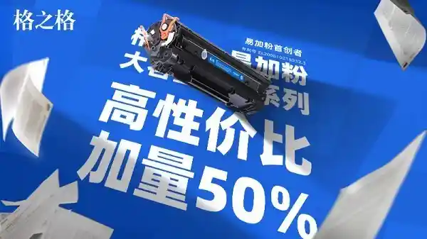 易加粉首创者推出全新大容量易加粉系列，升级打印体验再升级！