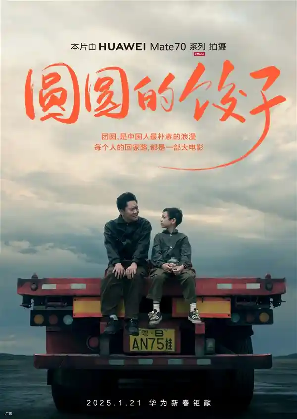 《华为Mate 70系列新春力作：《团团圆圆，饺子飘香》燃情上映！》