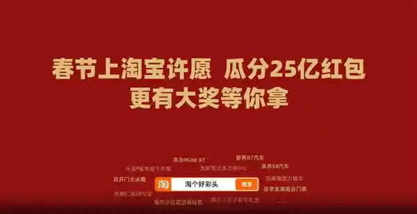 淘宝官方揭秘：蛇年春晚独家互动平台！25亿红包等你来瓜分