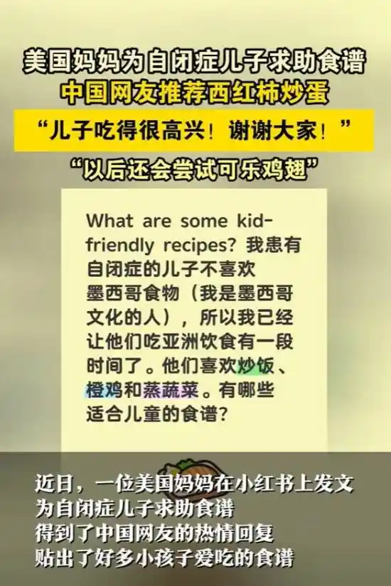 小红书网友纷纷相助！美国妈妈求助自闭症儿子食谱，感动众人共同献爱