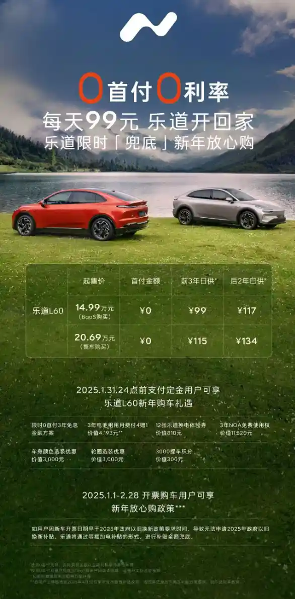 蔚来、乐道联手推出划算至极：0首付3年免息，日供仅99元！