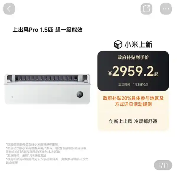 小米米家空调Pro 1.5匹冰晶白发布：政府补贴直降，享受2959元起特惠价