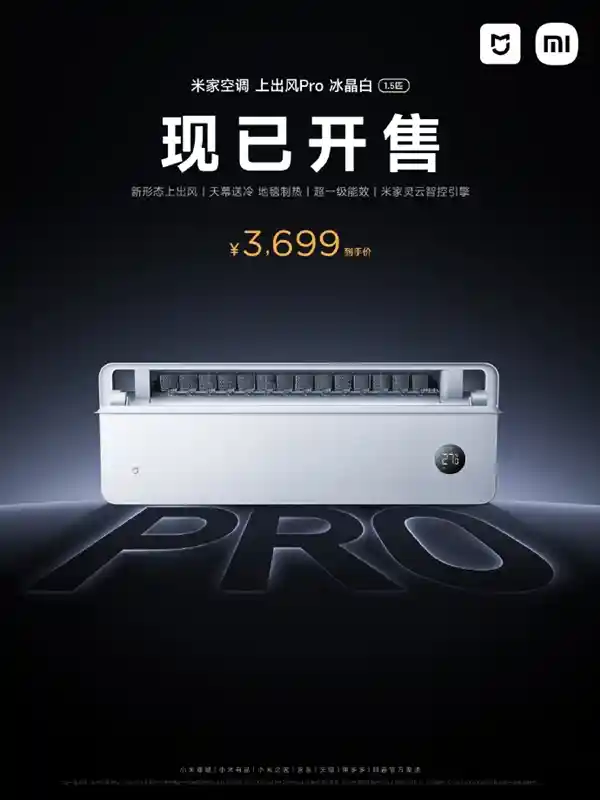 小米米家空调Pro 1.5匹冰晶白发布：政府补贴直降，享受2959元起特惠价