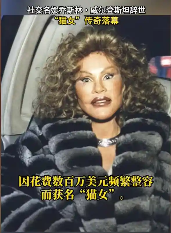 猫女风情瑞士社交名媛病逝：初步报告显示心脏衰竭