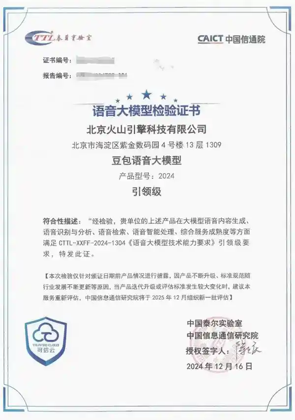 豆包语音大模型荣获中国信通院评比首席认可