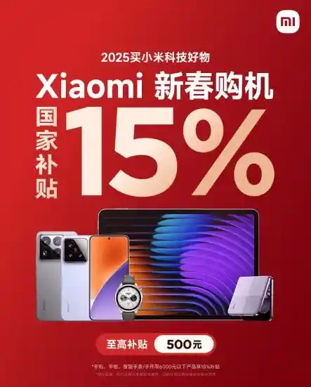 小米15迎新政！手机国补开启，入手价惊爆3999元！