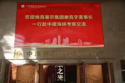 埃克塞尔智能科技与中建海峡达成战略合作共赢，开启智能科技新时代