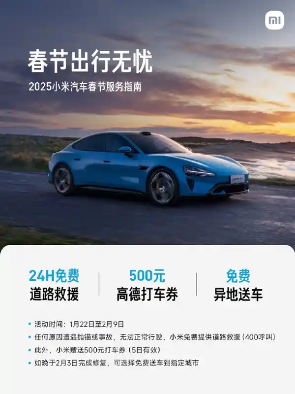 小米春节特惠：任何路上困难，小米免费提供道路救援服务