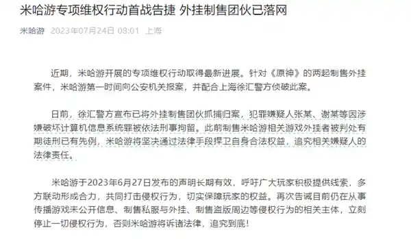 米哈游大动作！成功捣毁多个涉嫌制售《原神》外挂犯罪团伙