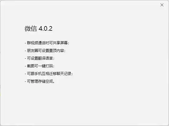 微信Windows测试版4.0.2推出全新功能：一键截图打码、朋友圈消息置顶