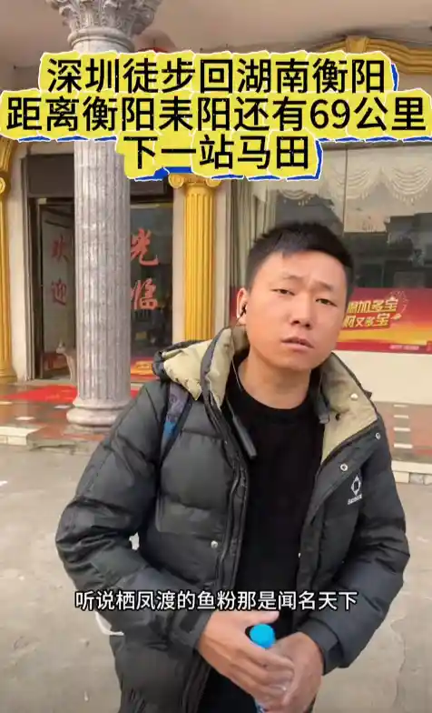 徒步回家过年！深圳男子12天400公里路程花费超4千，还有250公里路程等待挑战