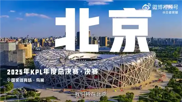 2025年《王者荣耀》KPL年度总决赛：鸟巢上演电竞盛宴
