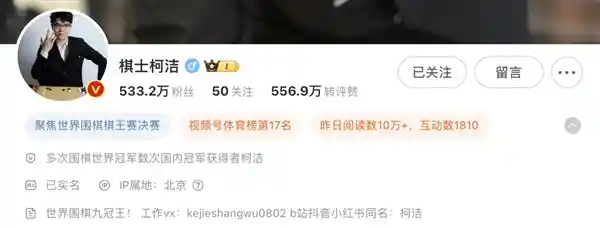 柯洁争议退赛引发热议 个人简介改为：世界围棋九冠王