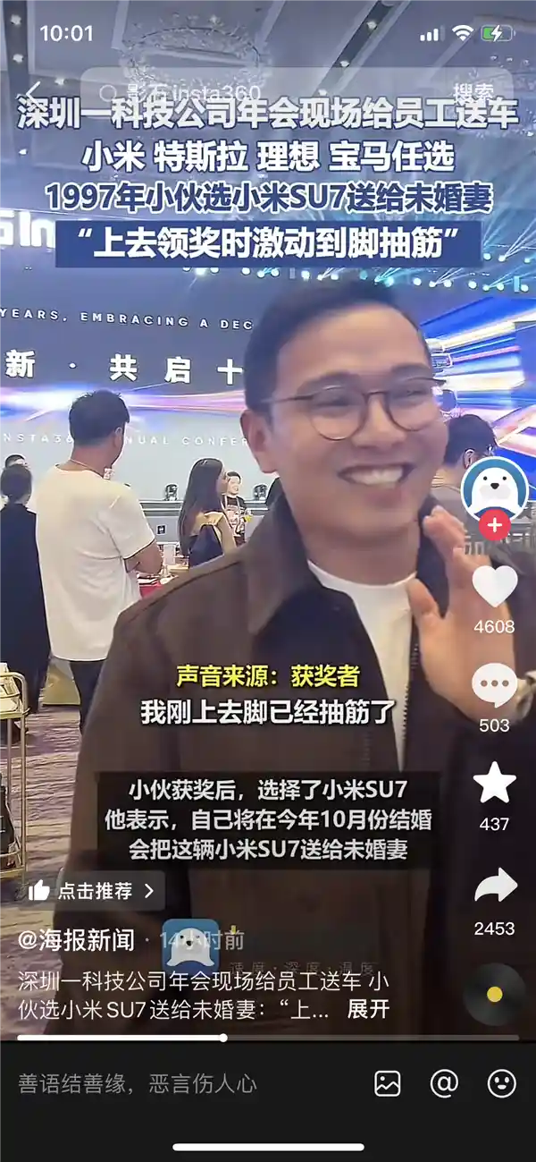 一公司年会惊喜：员工领取小米SU7后激动到脚抽筋