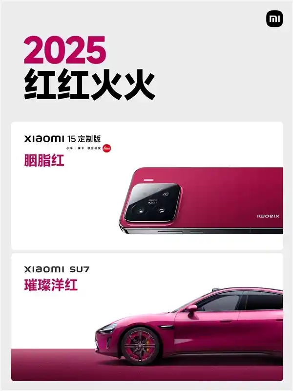 小米15周年限定色惊艳登场！小米SU7璀璨洋红火爆开售，全国54城同步亮相
