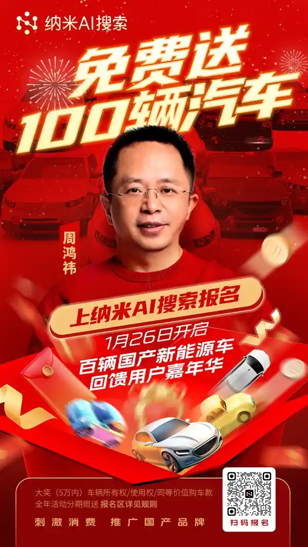 周鸿祎倡导绿色出行，纳米AI搜索APP推出百辆新能源汽车免费领取活动