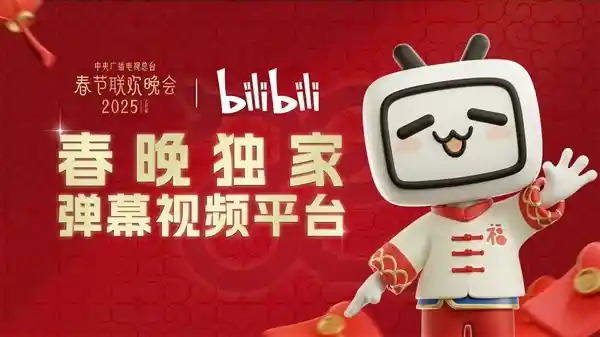 「B站蛇年春晚破亿！80%观众为30岁以下」