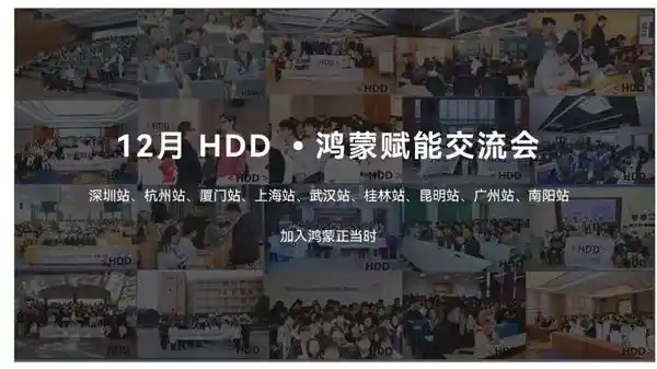 「鸿蒙赋能，引领未来！2024HDD·全国巡回交流会涵盖24座城市，吸引近8000名开发者参与」