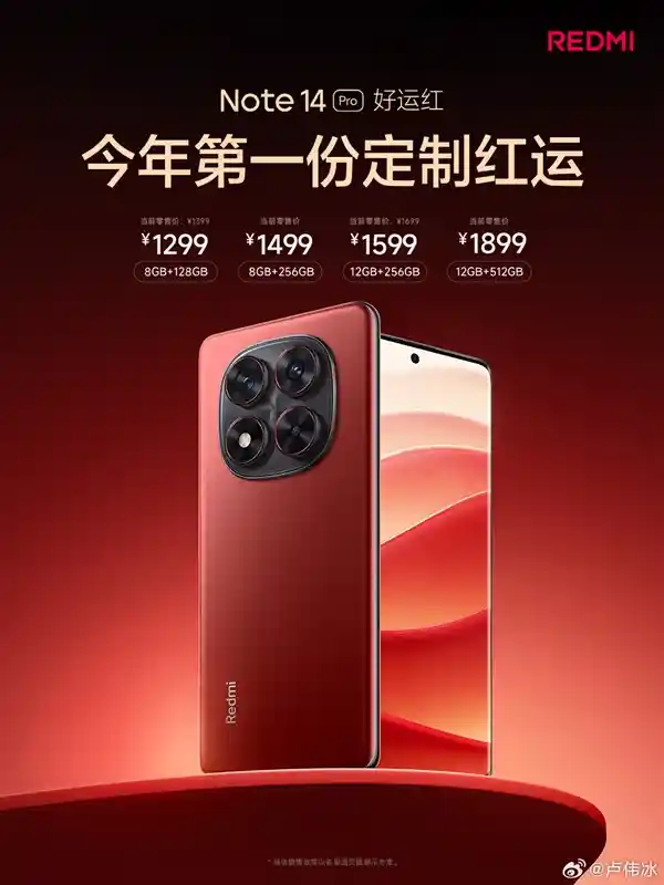 红米 Note 14 Pro ‘好运红’新春版震撼登场：抢先预订享受1299元超值优惠！