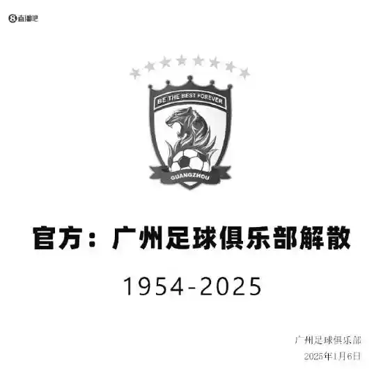 广州队中超八冠王终结！沉重债务成解散导火索