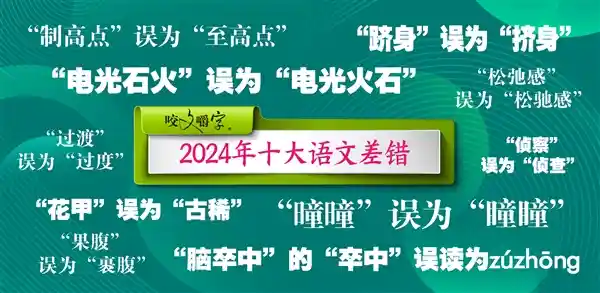 2024年十大语文错误揭秘：松懈之风、电光石火等现象屡见不鲜