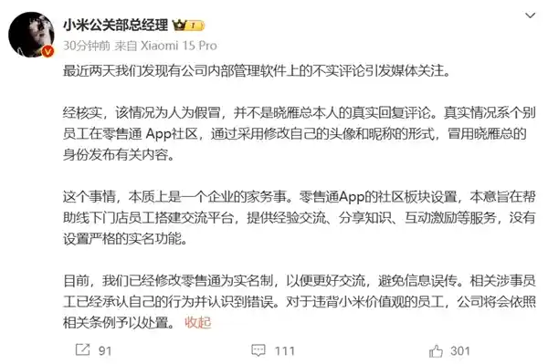 小米员工冒充高管发布争议言论，公司高层王化回应：将按规处理