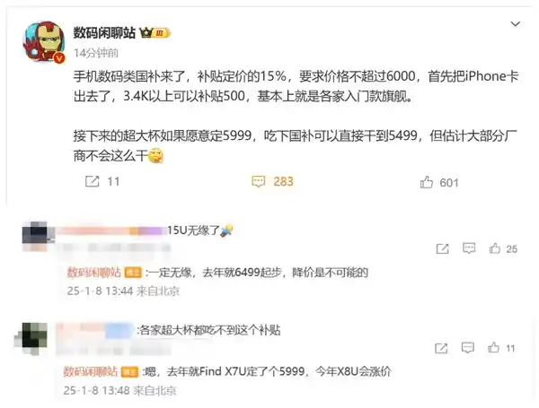 博主爆料：6000元内的手机补贴来袭！iPhone和超大杯机型无缘