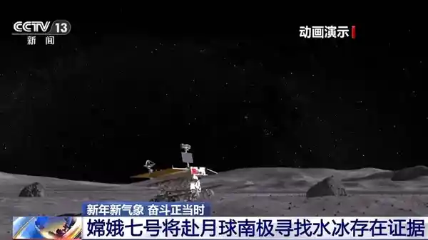 探月新征程！嫦娥七号即将启航，瞄准月球南极水冰探秘