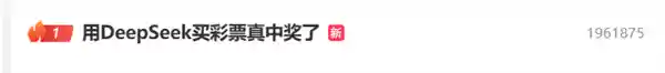 深度搜索带来好运：安徽男子用DeepSeek购彩中大奖引发网友热议