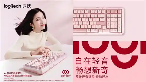 梦幻粉色来袭！罗技琥珀系列键盘新品发布，点亮你的情人节时刻！