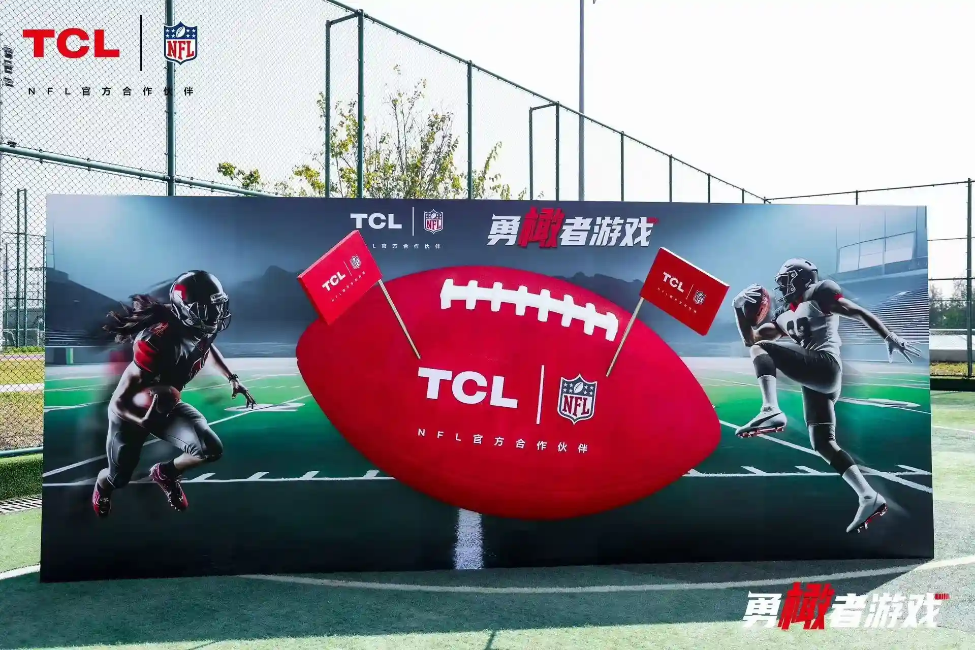 TCL携手NFL举办橄榄球狂欢节，感受激情碰撞