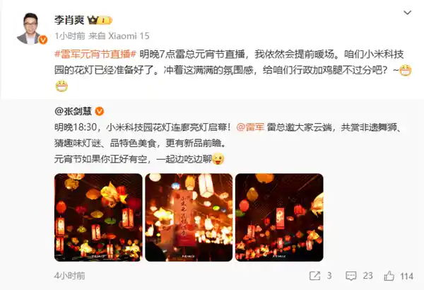 雷军元宵节直播倒计时！狮舞灯谜，等你来战
