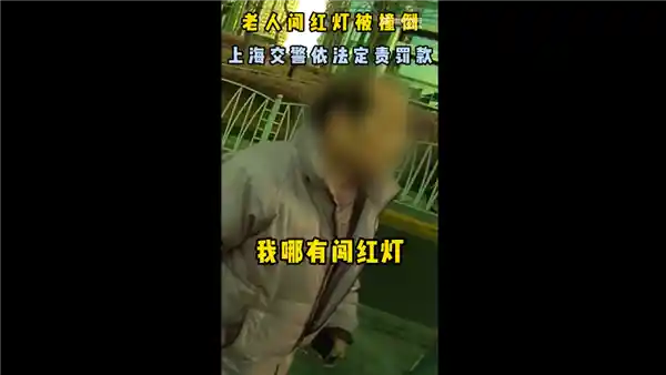 老人闯红灯被定全责不服 警方告知：车撞你也全责