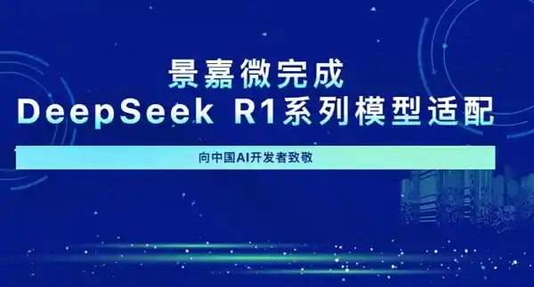 景嘉微成功打造国产GPU，全新DeepSeek R1系列模型适配完成