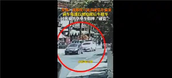 成都新型碰瓷：前车压速后车超车，同伴假摔制造车祸！