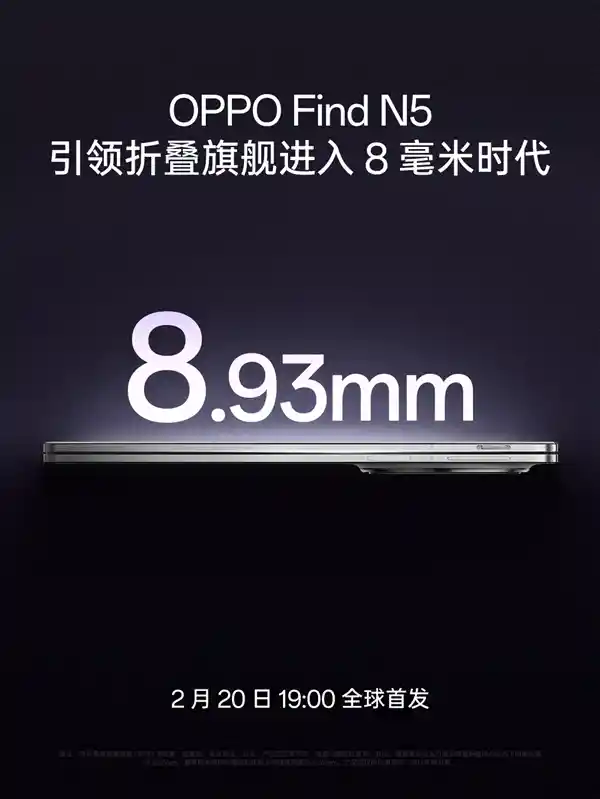 OPPO Find N5突破极限！刘作虎谈折叠屏厚度达到8.93mm