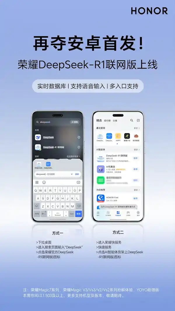 荣耀DeepSeek-R1联网版震撼上市：首批支持Magic7等新品！