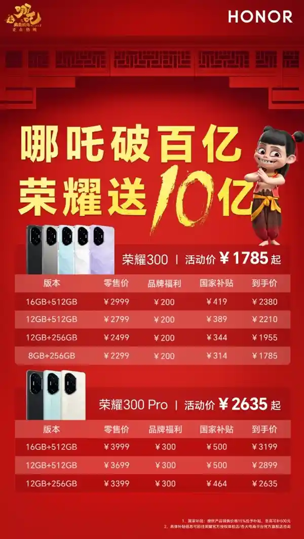 《哪吒2》票房逆袭突破百亿！荣耀狂送10亿福利，凭票购荣耀300系列尊享800元超值优惠