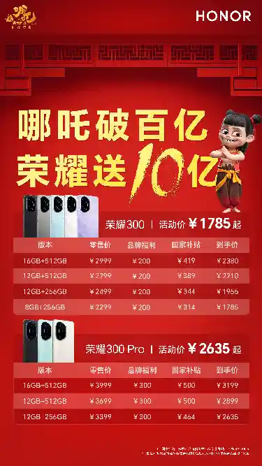 荣耀300系列AI旅拍神器，哪吒破百亿，荣耀送十亿