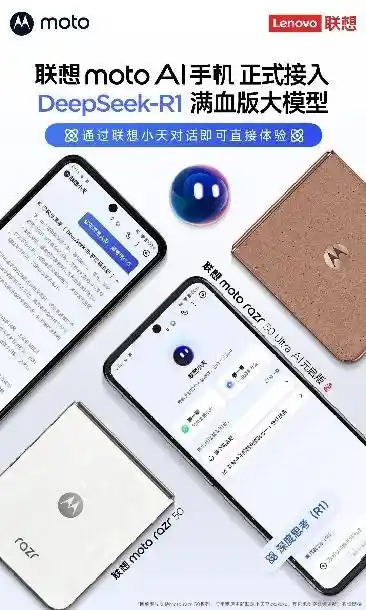 联想moto AI手机携手DeepSeek-R1满血版大模型，引领智能科技新潮流