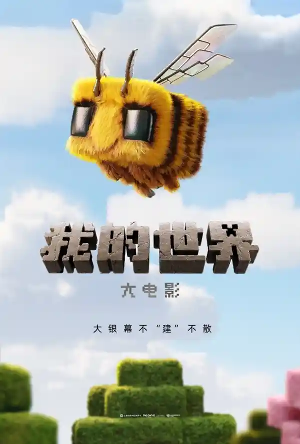 《探索无限可能！《我的世界大电影》新预告曝光，内地观众即将迎来全新冒险！》