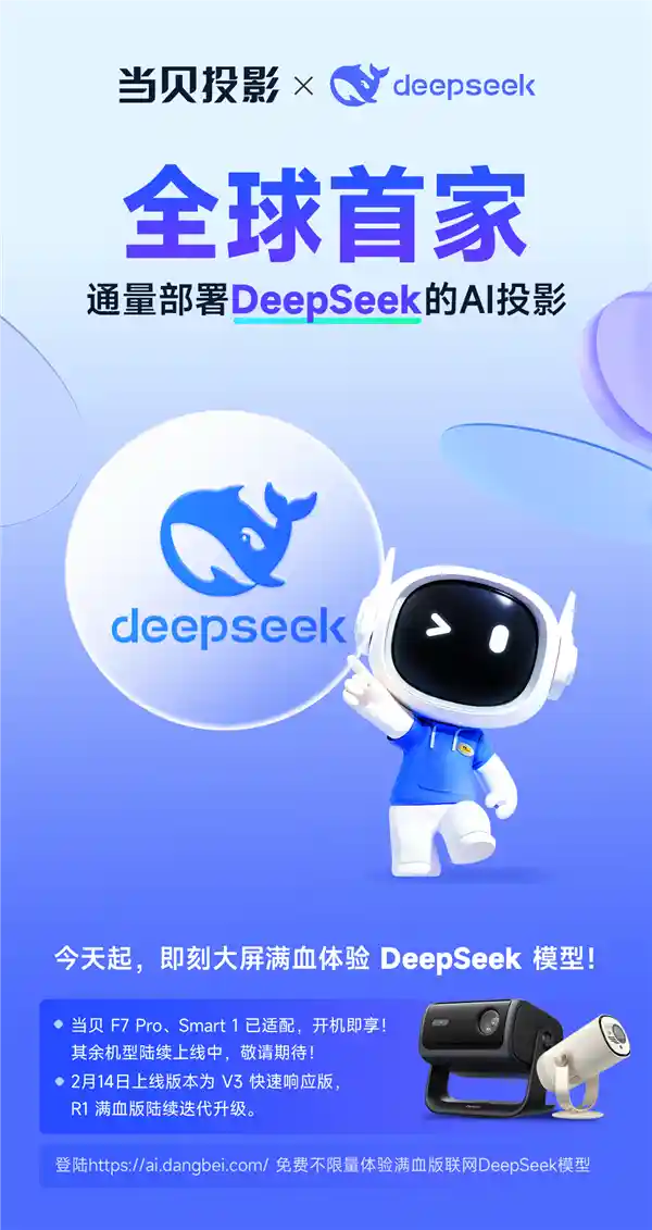 当贝投影率先接入DeepSeek大模型，领跑行业创新技术