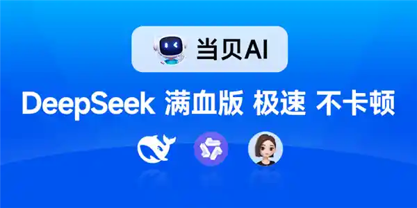当贝AI发布全新DeepSeek满血版！全场景免费开放，颠覆你的AI体验