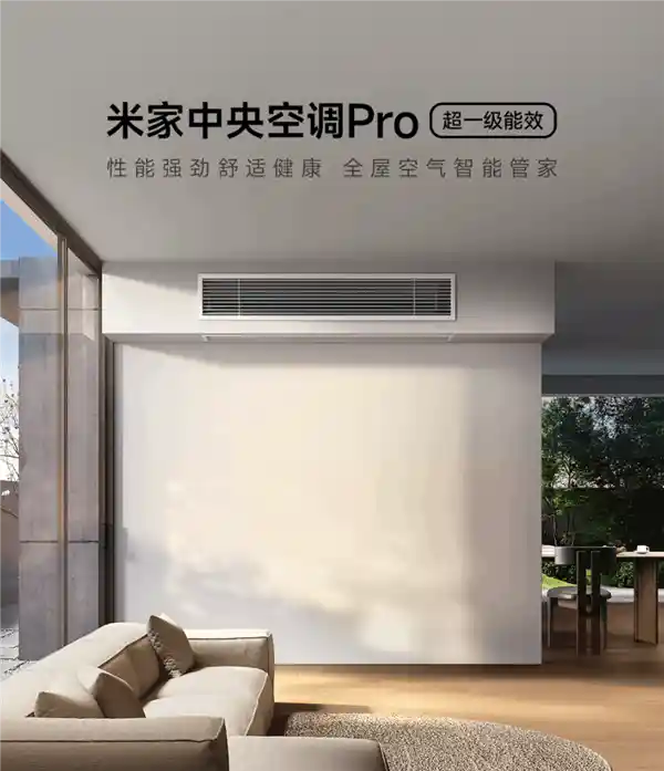 小米惊艳发布：米家中央空调Pro震撼登场，大6匹，支持1拖N！